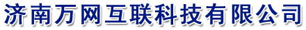 济南软件开发公司-济南万网互联科技有限公司提供软件开发,app开发,手机开发,软件定制开发服务